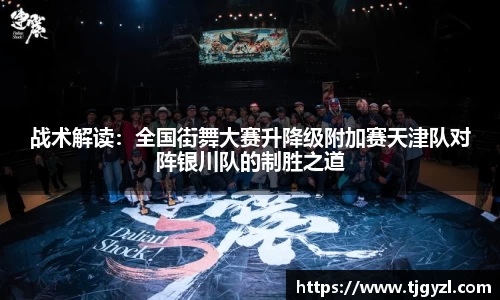 战术解读：全国街舞大赛升降级附加赛天津队对阵银川队的制胜之道
