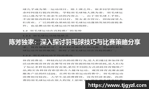 陈芳独家：深入探讨羽毛球技巧与比赛策略分享