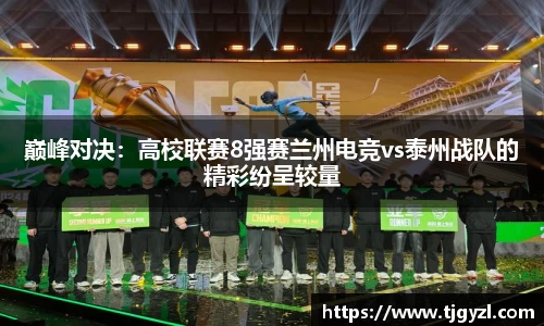 巅峰对决：高校联赛8强赛兰州电竞vs泰州战队的精彩纷呈较量