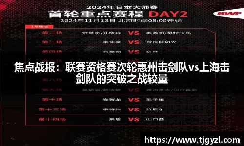 焦点战报：联赛资格赛次轮惠州击剑队vs上海击剑队的突破之战较量