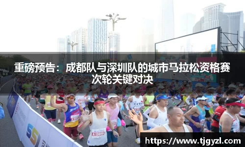 重磅预告：成都队与深圳队的城市马拉松资格赛次轮关键对决