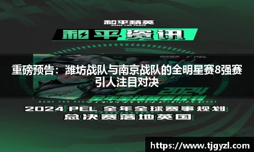 重磅预告：潍坊战队与南京战队的全明星赛8强赛引人注目对决