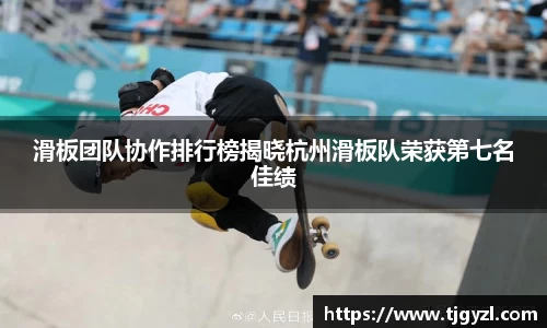 滑板团队协作排行榜揭晓杭州滑板队荣获第七名佳绩