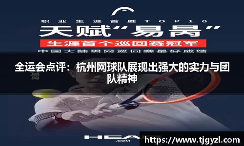全运会点评：杭州网球队展现出强大的实力与团队精神