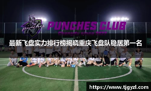 最新飞盘实力排行榜揭晓重庆飞盘队稳居第一名