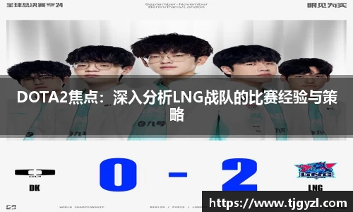 DOTA2焦点：深入分析LNG战队的比赛经验与策略