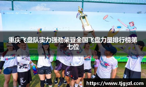 重庆飞盘队实力强劲荣登全国飞盘力量排行榜第七位