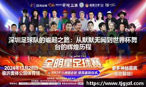 深圳足球队的崛起之路：从默默无闻到世界杯舞台的辉煌历程