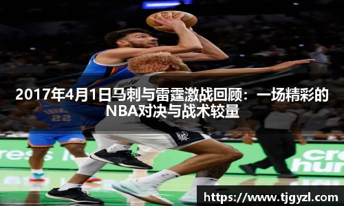 2017年4月1日马刺与雷霆激战回顾：一场精彩的NBA对决与战术较量
