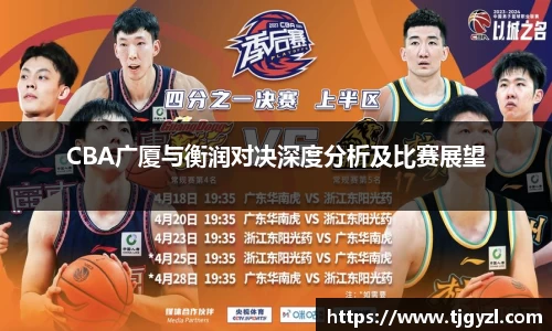 CBA广厦与衡润对决深度分析及比赛展望