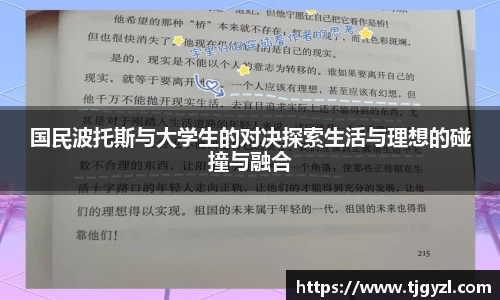 国民波托斯与大学生的对决探索生活与理想的碰撞与融合