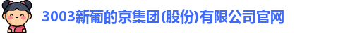 新葡的京集团